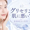 グリセリン 肌に悪い
